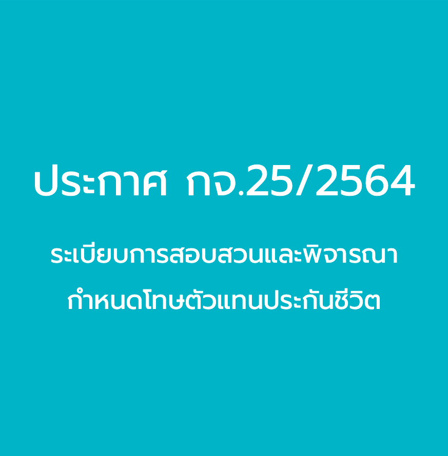 ระเบียบการสอบสวนและพิจารณากำหนดโทษตัวแทนประกันชีวิต