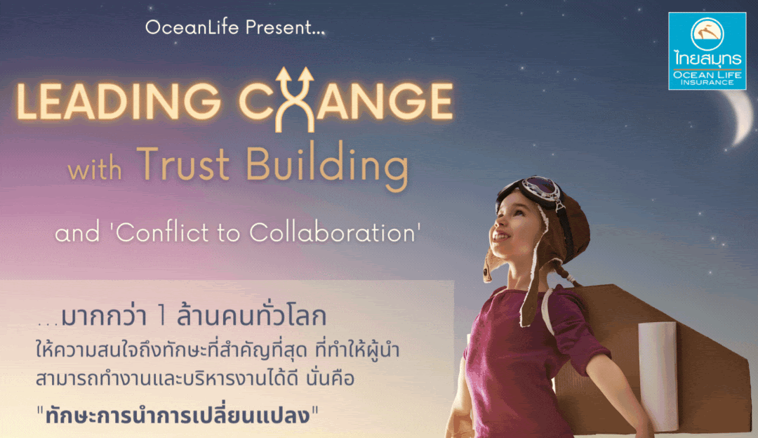 Leading Change with Trust Building & Conflict to Collaboration สำหรับพนักงานฝ่ายขายช่องทางตัวแทน