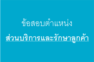 สอบวัดความรู้ประจำปี 2568 ตำแหน่งส่วนบริการและรักษาลูกค้า