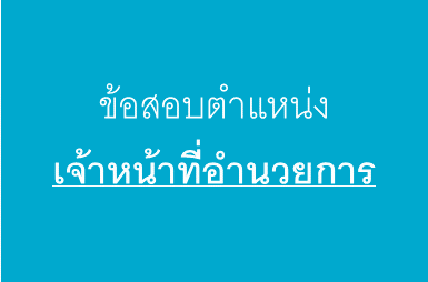 สอบวัดความรู้ประจำปี 2568 ตำแหน่งเจ้าหน้าที่อำนวยการ