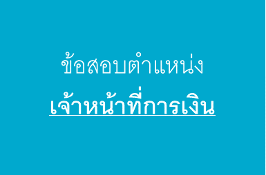 สอบวัดความรู้ประจำปี 2568 ตำแหน่งเจ้าหน้าที่การเงิน