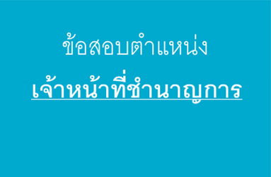 สอบวัดความรู้ประจำปี 2568 ตำแหน่งเจ้าหน้าที่ชำนาญการ (ชนก.การเงิน, ชนก.อำนวยการ)