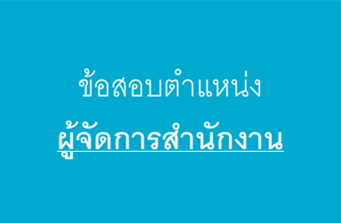 สอบวัดความรู้ประจำปี 2568 ตำแหน่งผู้จัดการสำนักงาน (ผจก., ทำหน้าที่แทน ผจก.)