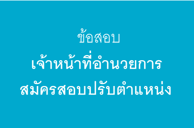 สอบวัดความรู้ประจำปี 2569 เจ้าหน้าที่อำนวยการสมัครสอบปรับตำแหน่ง