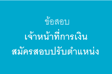 สอบวัดความรู้ประจำปี 2569 เจ้าหน้าที่การเงินสมัครสอบปรับตำแหน่ง