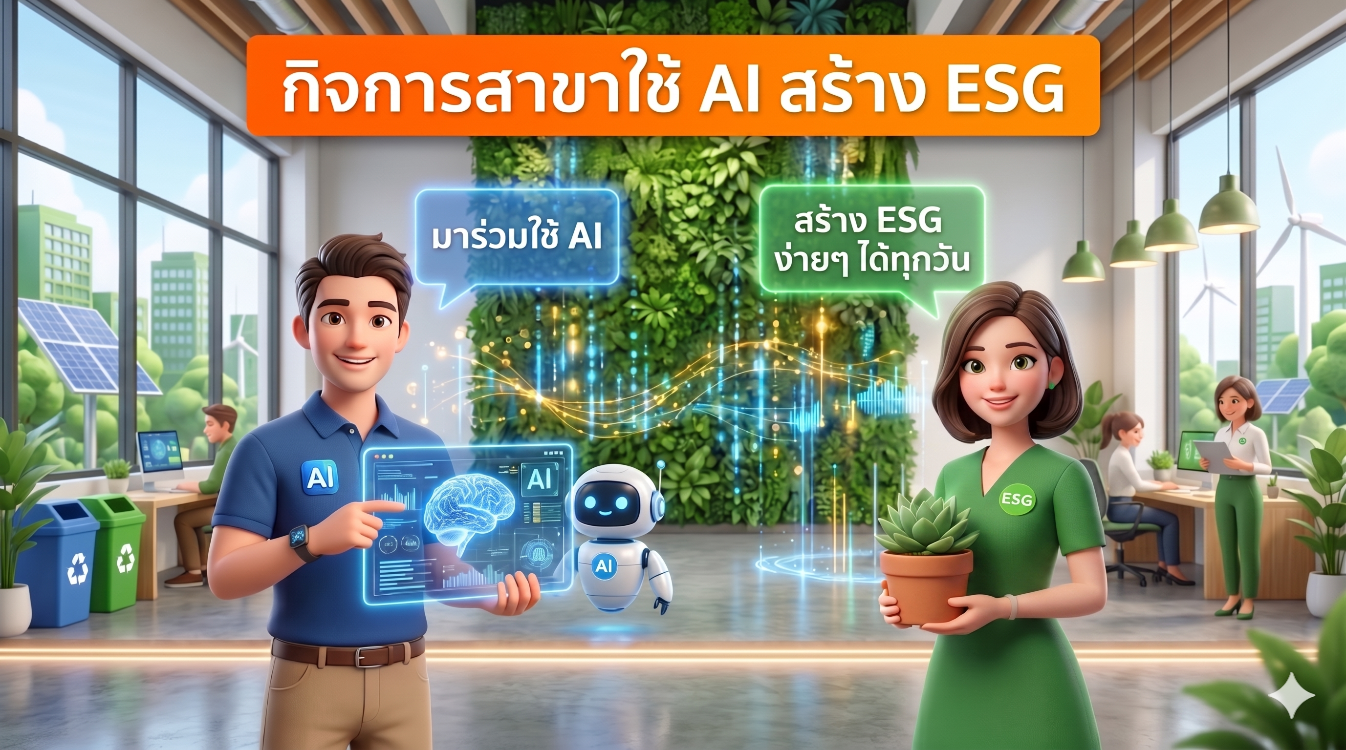 ESG ฝ่ายกิจการสาขา 2026