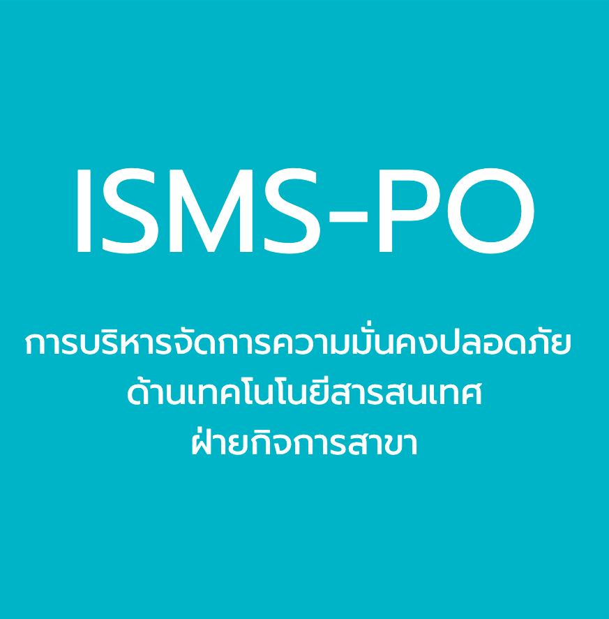 การบริหารจัดการความมั่นคงปลอดภัยด้านเทคโนโลยีสารสนเทศ