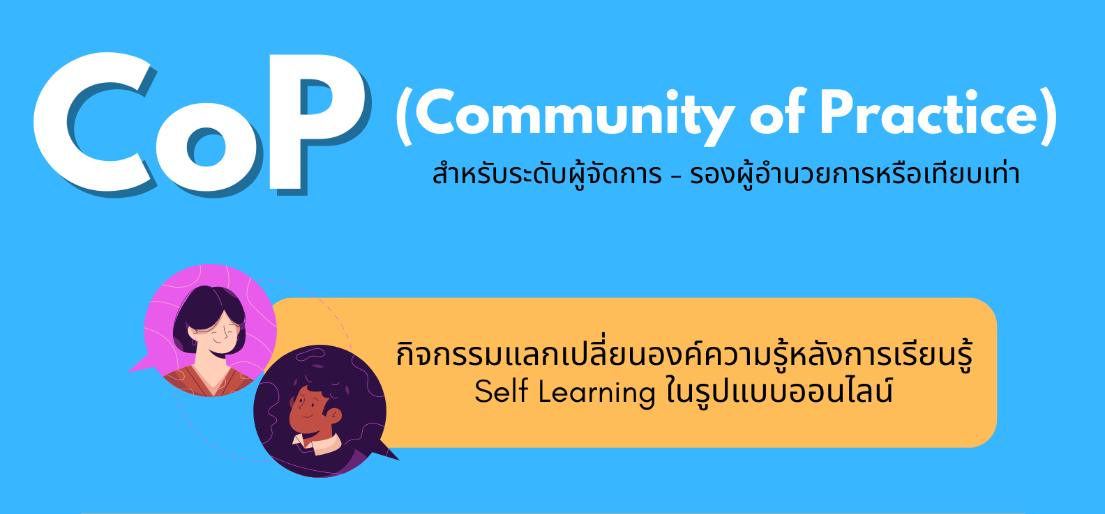 CoP 2021 ระดับผู้จัดการ - รองผู้อำนวยการหรือเทียบเท่า